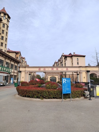 山东省胶州市兰州东路572号益达.湖尚一品小区15号楼1单元501户房地产