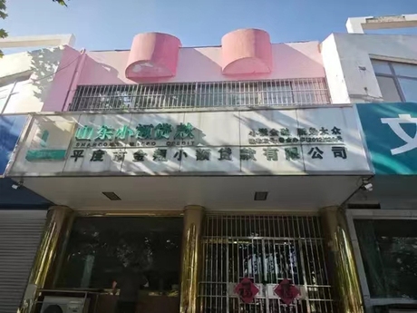 平度市青岛路233-2甲号两层门面房产一套