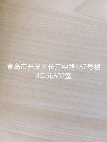 青岛市开发区长江中路467号楼4单元602室