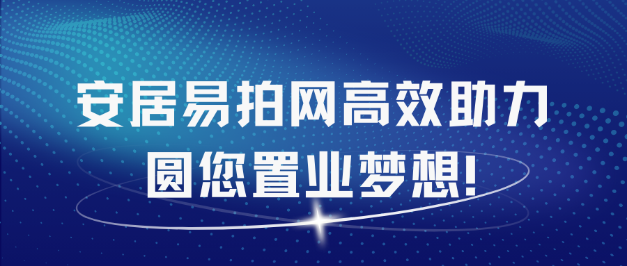 业务案例| 8天拿证，安居易拍网高效助力，圆您置业梦想！