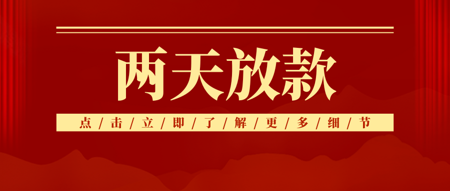 2天放款，安居易拍网高效助力申请法拍房按揭贷款！