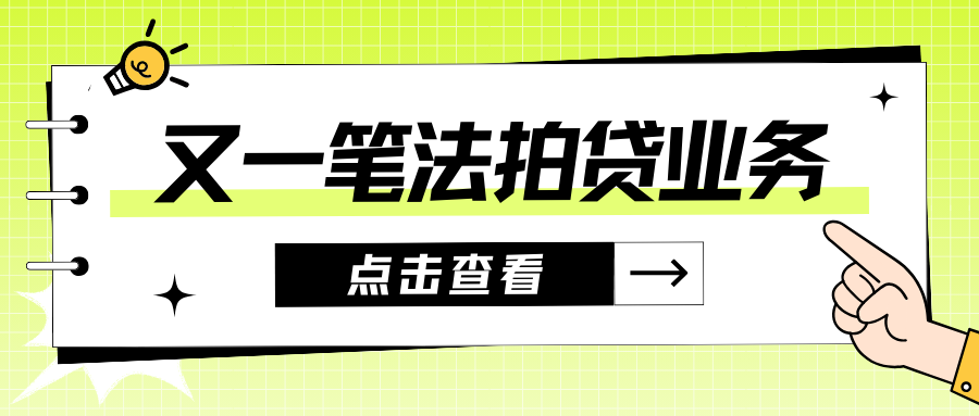 安居易拍网法拍贷业务落地：桃花潭水深千尺，不及买房借钱情！