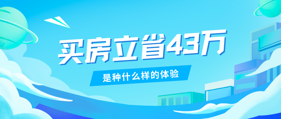 买房立省43万，是种什么样的体验