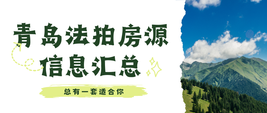 青岛法拍房源信息汇总（截止到10月30日）