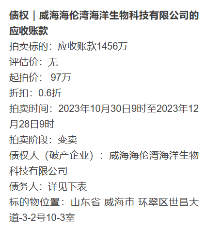 威海海伦湾海洋生物科技有限公司的应收账款