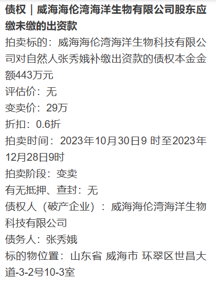 威海海伦湾海洋生物有限公司股东应缴未缴的出资款