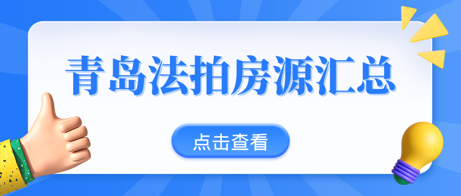 青岛法拍房源汇总（截至11月9日）