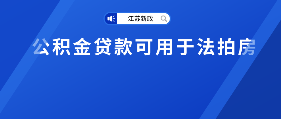 江苏新政引热议！买法拍房可能又会省一笔钱！