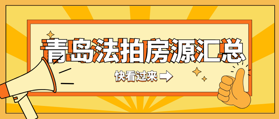 青岛法拍房源汇总（截至11月16日）