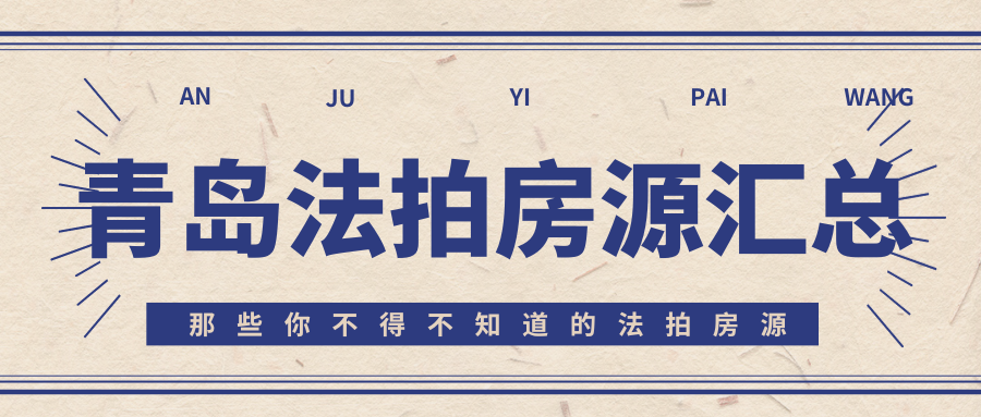 青岛法拍房源汇总（截至11月23日）
