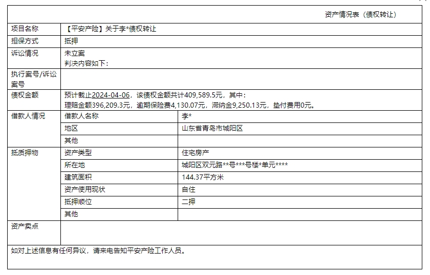 平安李债权.png