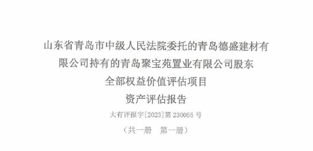 青岛德盛建材有限公司持有的青岛聚宝苑置业有限公司股权百分之一百