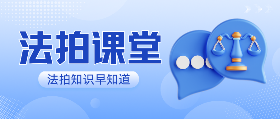 田律讲法拍| 买的房子被别人执行，何时提异议才有效？