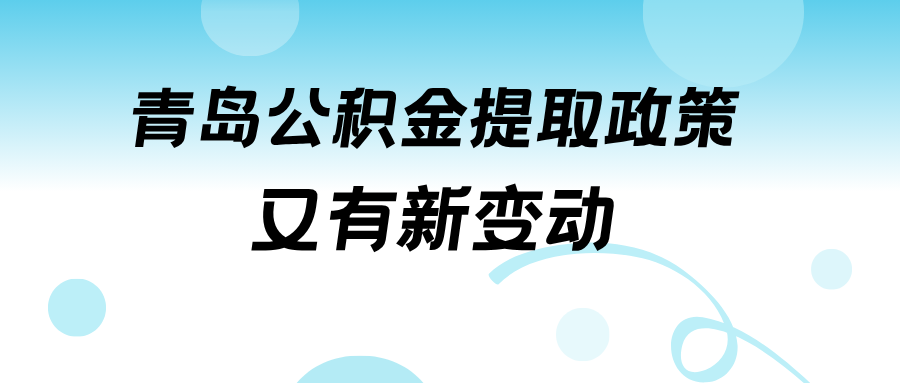 近期刷屏的青岛公积金新政，法拍房也能适用吗？