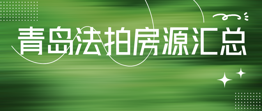 青岛市法拍房源汇总 （截至2025.6.12）