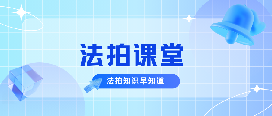 为什么说，尽调是买法拍房的第一步？
