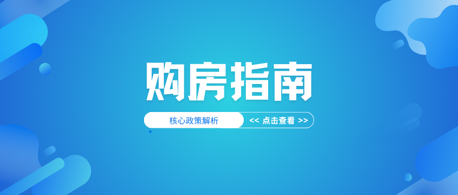 购房指南：青岛法拍房最新购房政策全解析