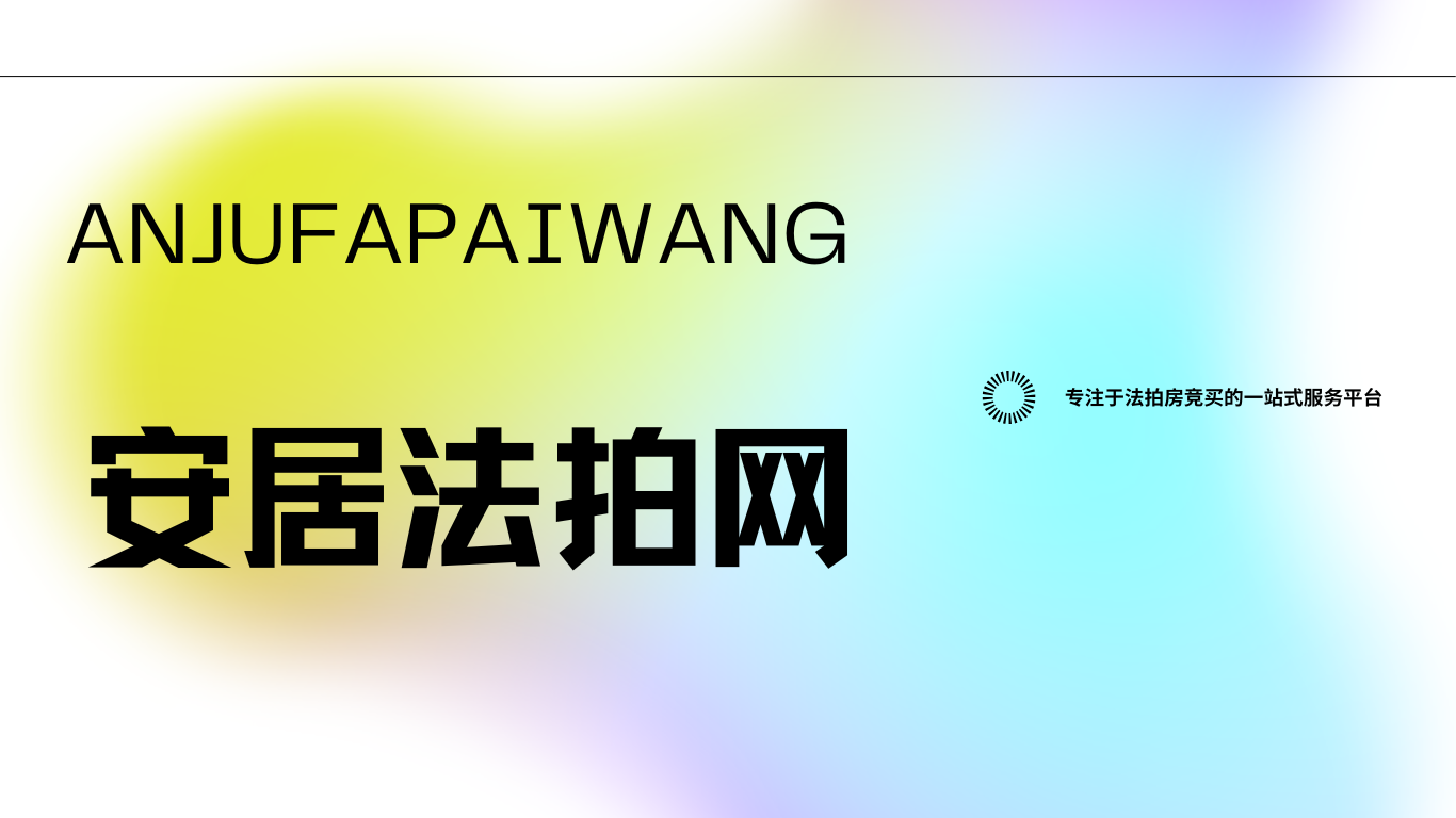 安居法拍网